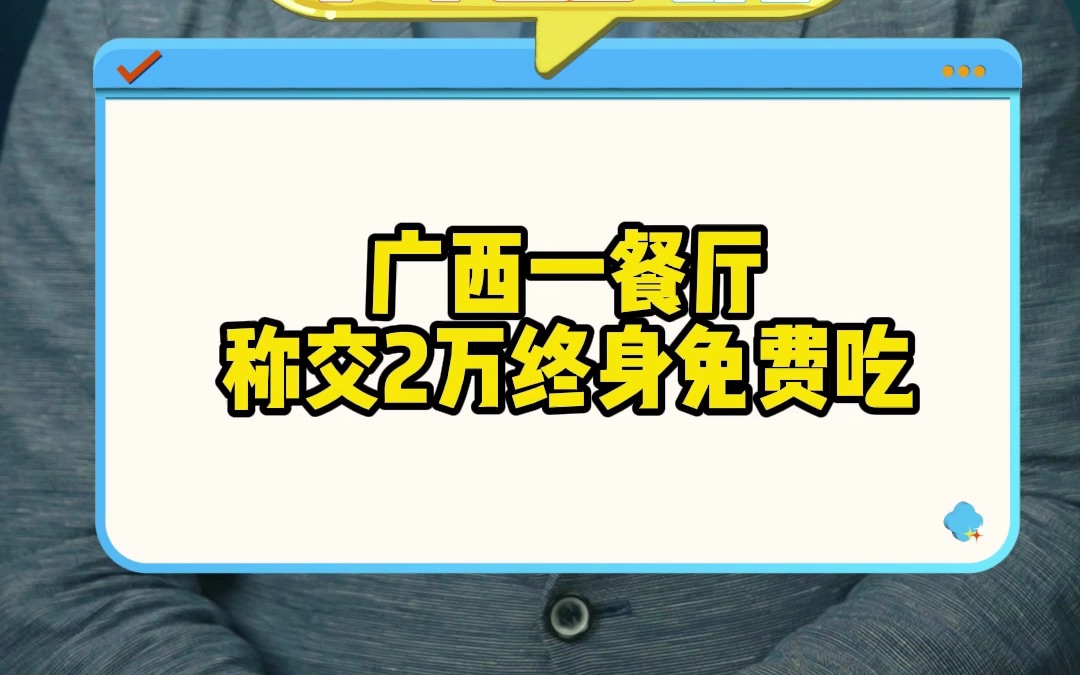 广西一餐厅称交2万终身免费吃哔哩哔哩bilibili