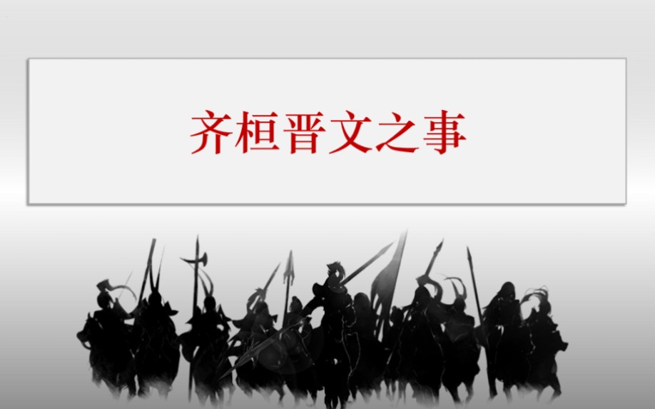 [图]课文讲解 | 孟子《齐桓晋文之事》课堂实录【原文+译文+重点字词+课文结构分层解读】