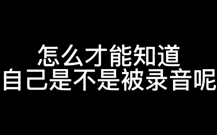 怎么才能知道自己是不是被录音?看完记得点赞收藏!哔哩哔哩bilibili