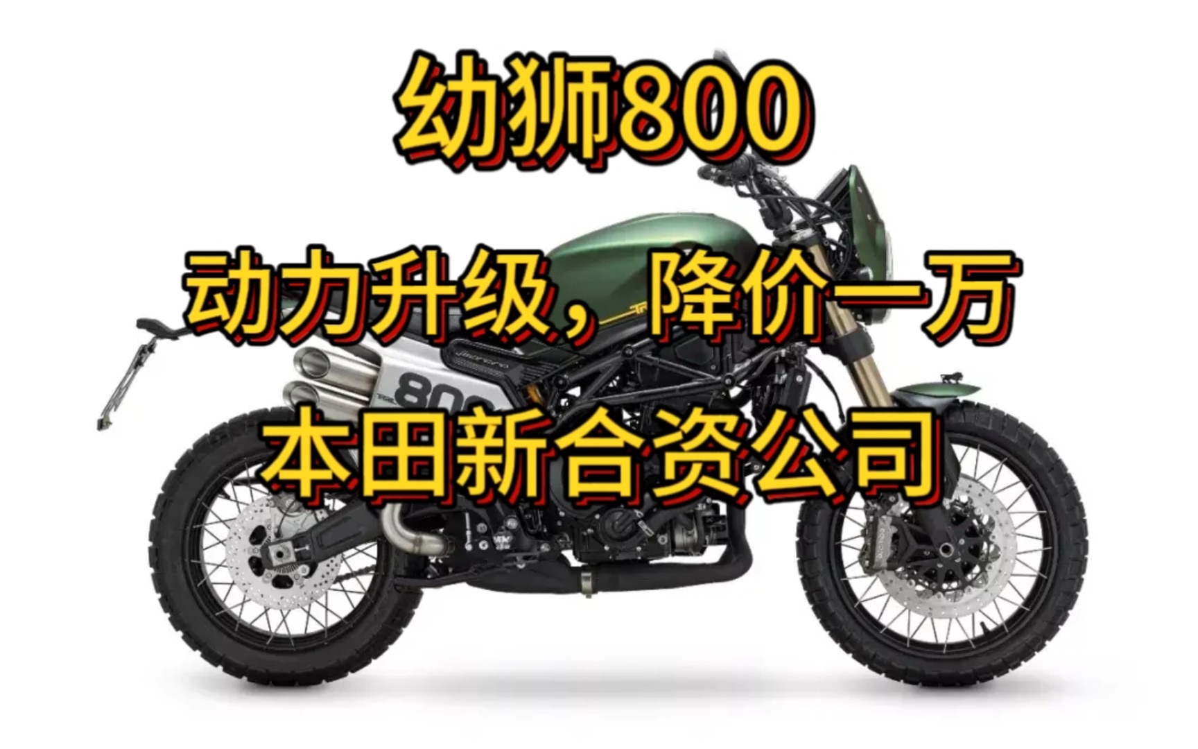 幼狮800升级降价,电动车会取代125踏板,本田成立新合资公司哔哩哔哩bilibili