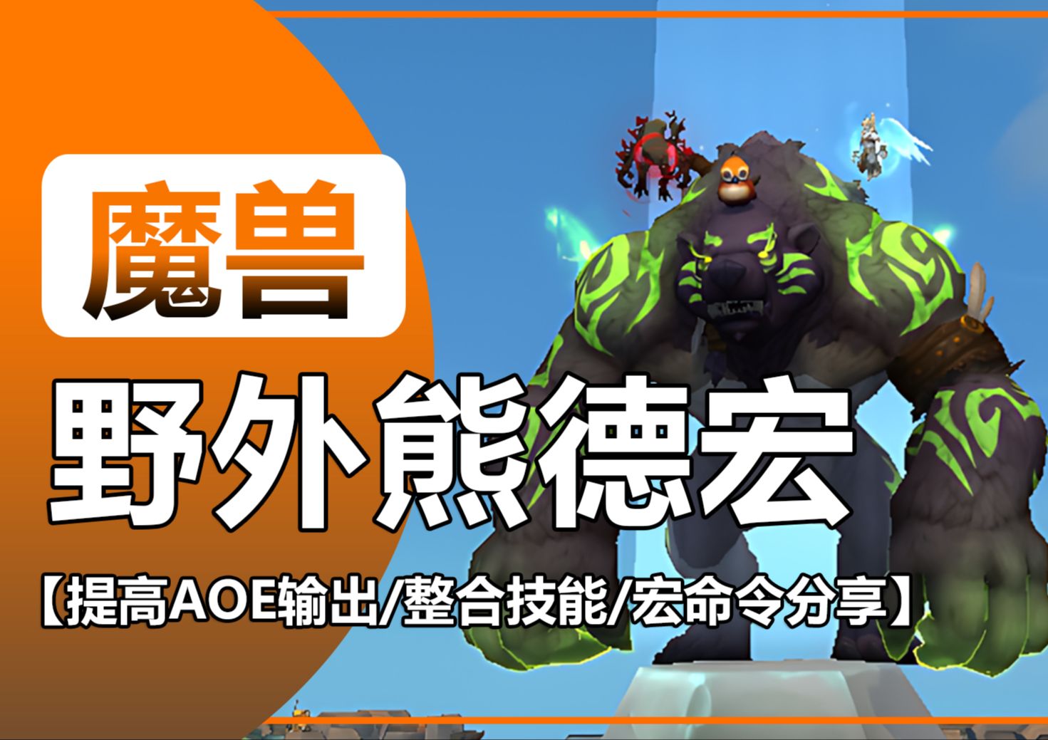 【野外熊德刷怪宏】熊T范围AOE伤害/提高伤害摧折流/天赋宏命令分享/魔兽世界正式服11.0德鲁伊魔兽世界