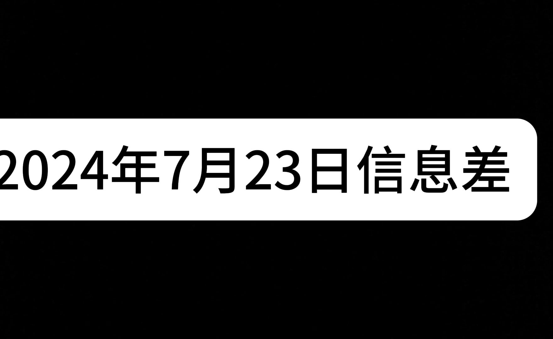 2024年7月23日信息差 (华为招聘新一批天才少年 Nike宣传片舔乒乓球拍,工作人员回应 退选后 拜登真实健康状况曝光 网友喊换头像就买小米SU7雷军真听...