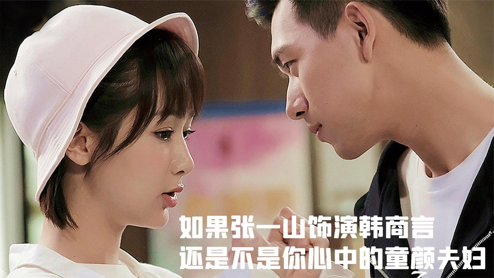 亲爱的热爱的:如果张一山饰演韩商言,还是不是你心中的童颜夫妇