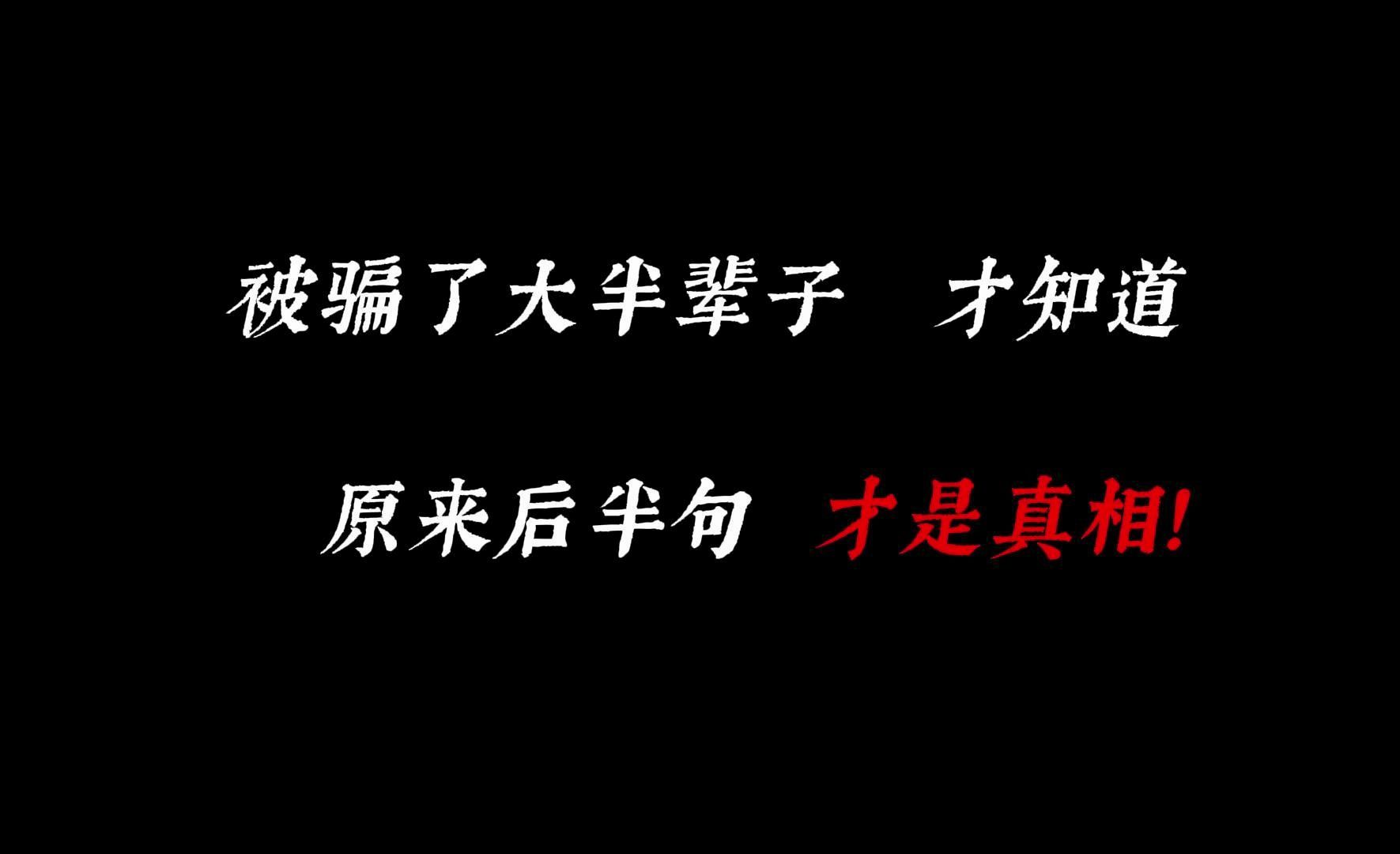 [图]“被骗了大半辈子，才知道那些名句的后半段才是真相！”