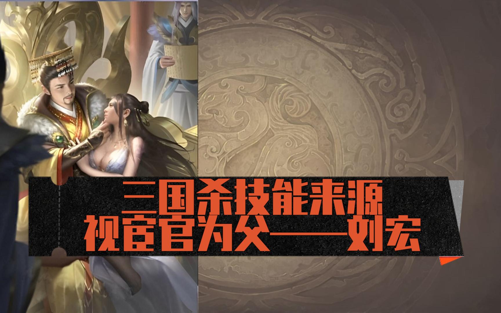 三国杀武将技能来源解析-起包04-刘宏