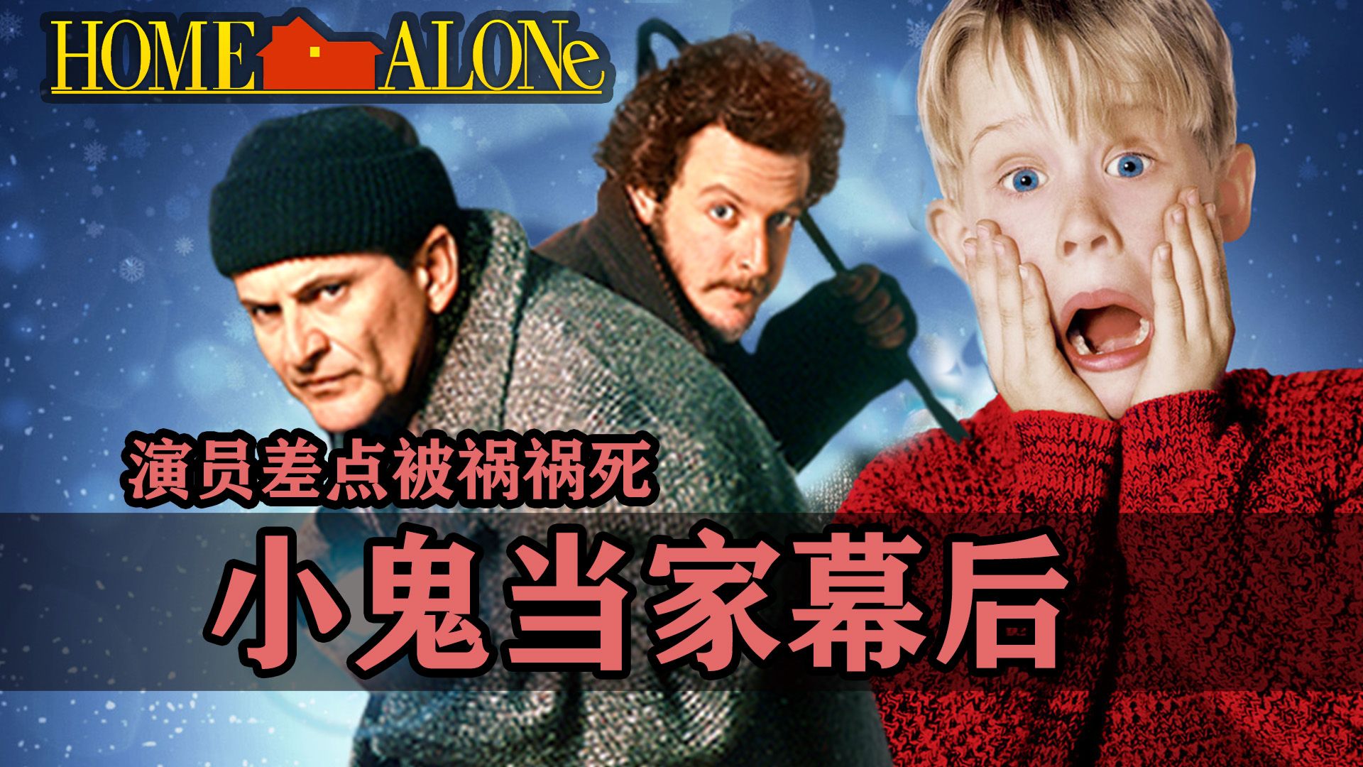 《小鬼当家》搞笑幕后：俩笨贼演员差点被导演祸祸死！