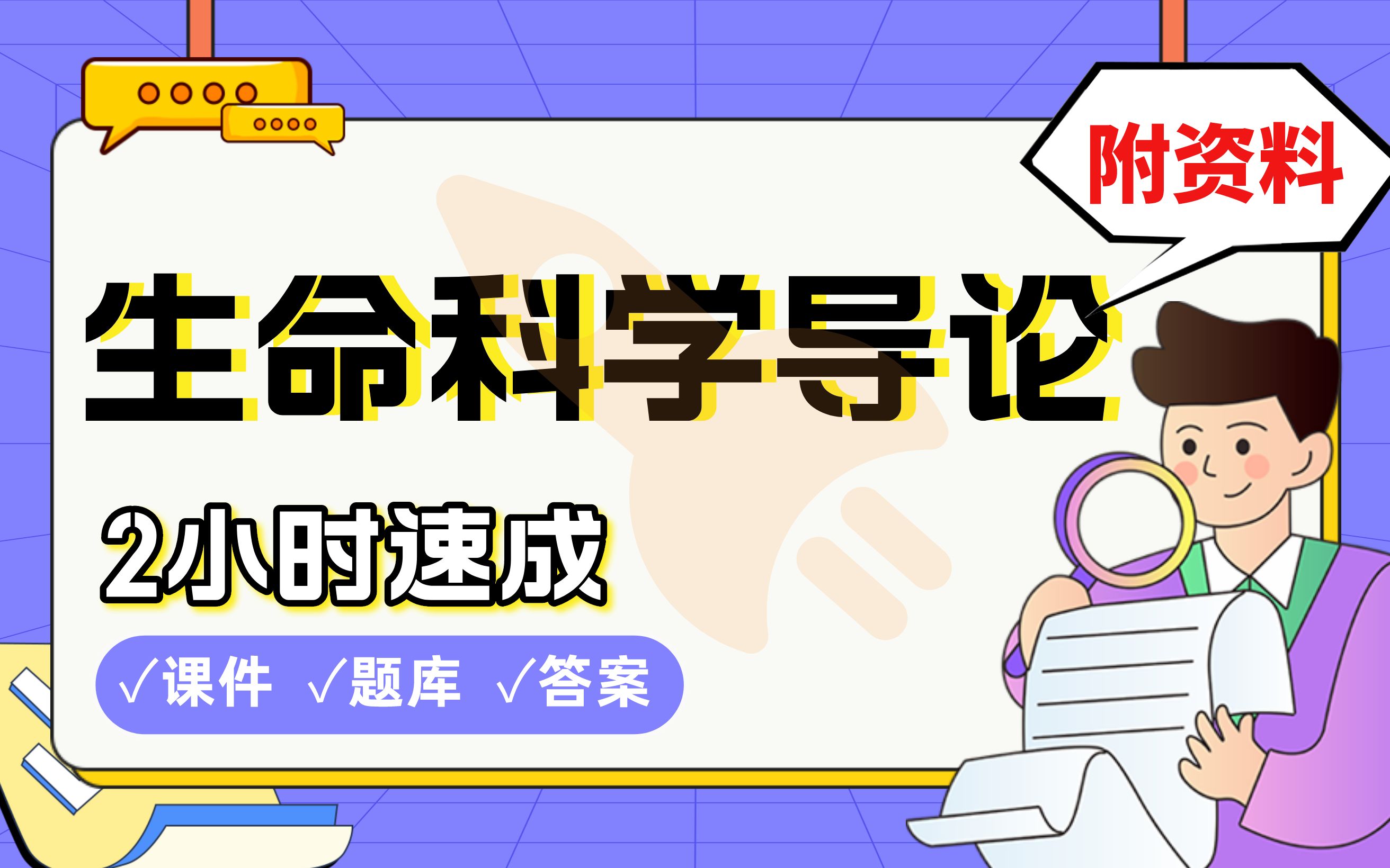 【生命科学导论】免费!2小时快速突击,期末考试速成课不挂科(配套课件+考点题库+答案解析)哔哩哔哩bilibili