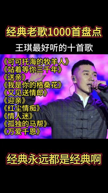 [图]【老歌1000首盘点】王琪超好听的十首歌曲，值得欣赏