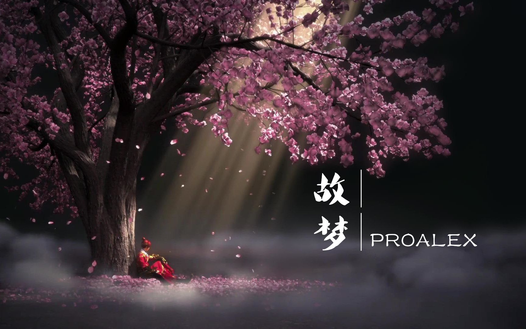 【alex】故梦 -翻唱