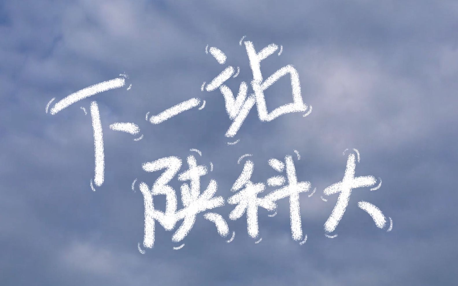 【2021毕业季mv】《下一站,陕科大》_哔哩哔哩_bilibili