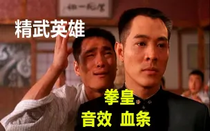 Download Video: 《精武英雄》拳皇版，陈真换上卢卡尔的声音，杀嗨了