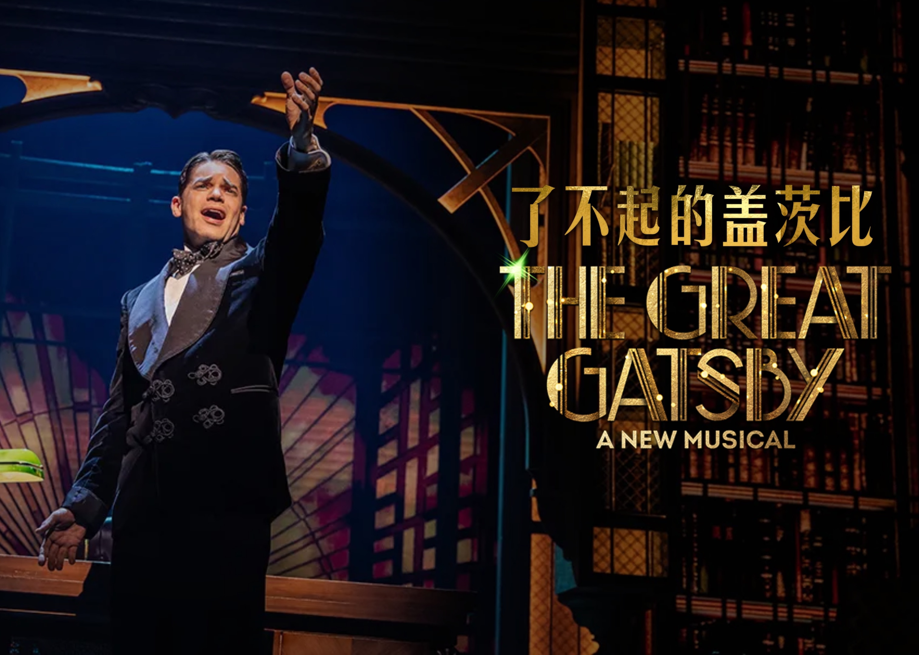 [图]【中字】了不起的盖茨比 音乐剧 2024百老汇版本 | The Great Gatsby Musical