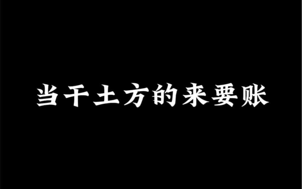 [图]当干土方的来要账