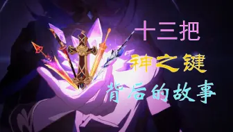 老舰长带你了解十三把神之键以及它们的使用者的故事