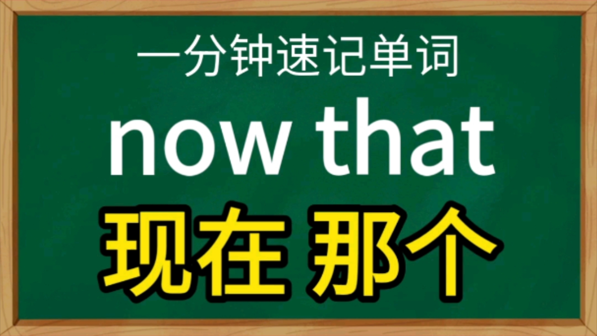 一分钟速记单词now that,既然哔哩哔哩bilibili