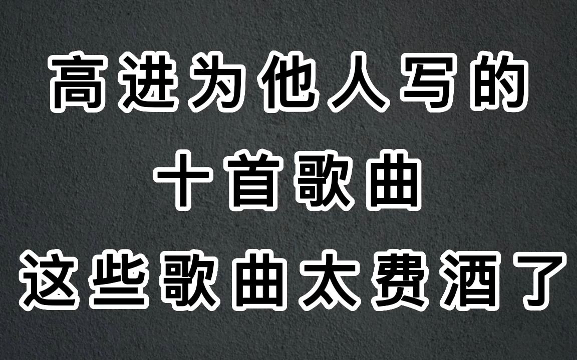 高进为他人写的十首歌曲哔哩哔哩bilibili