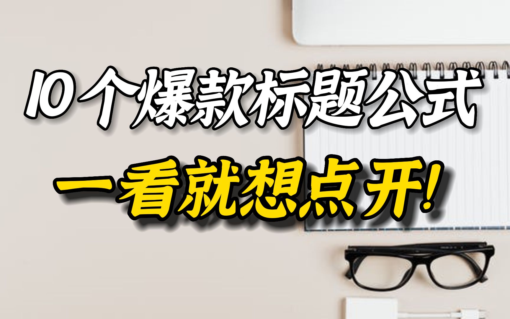 新人怎么写出爆款标题?分享10个吸睛标题的技巧哔哩哔哩bilibili