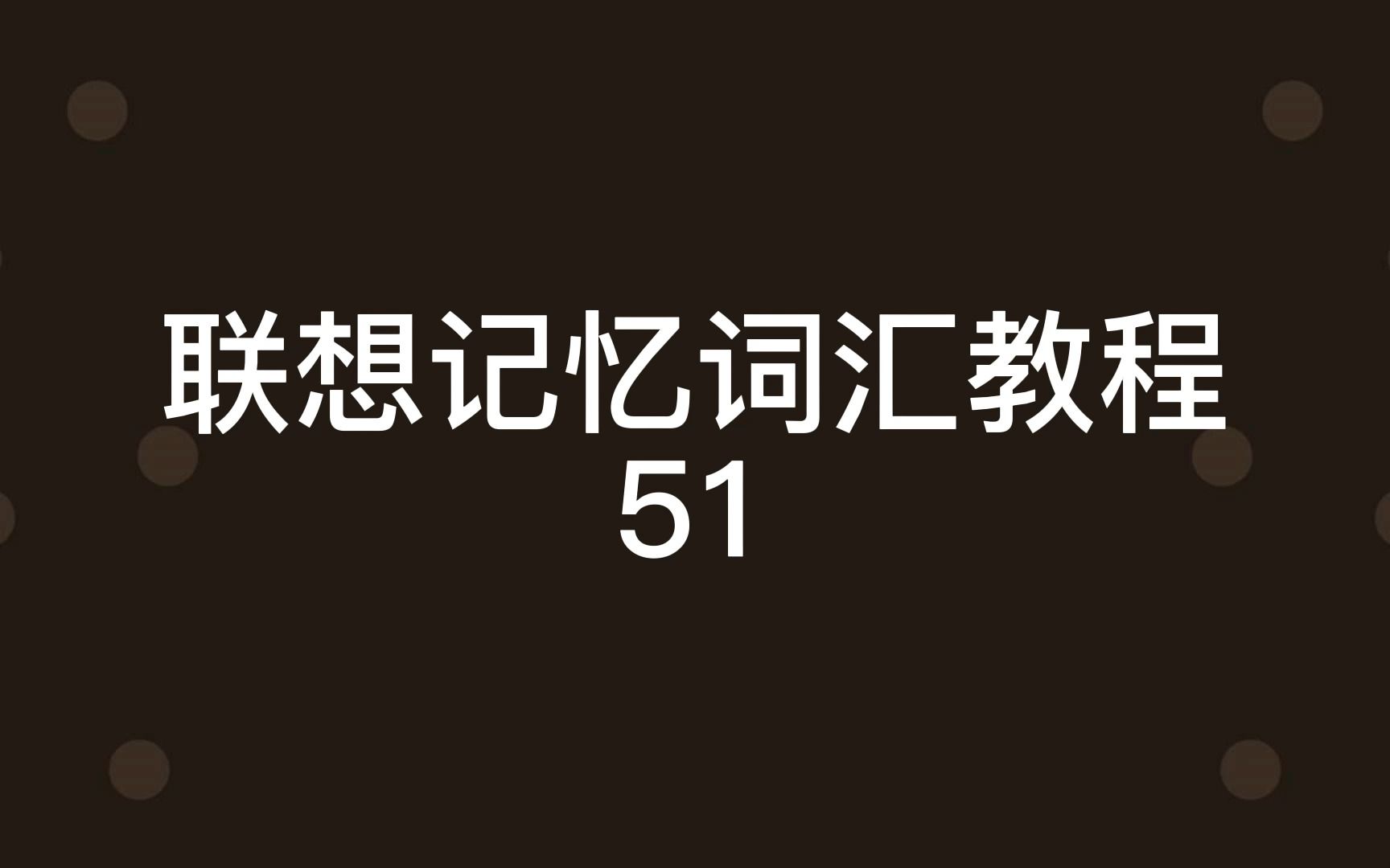 联想记忆词汇教程51哔哩哔哩bilibili