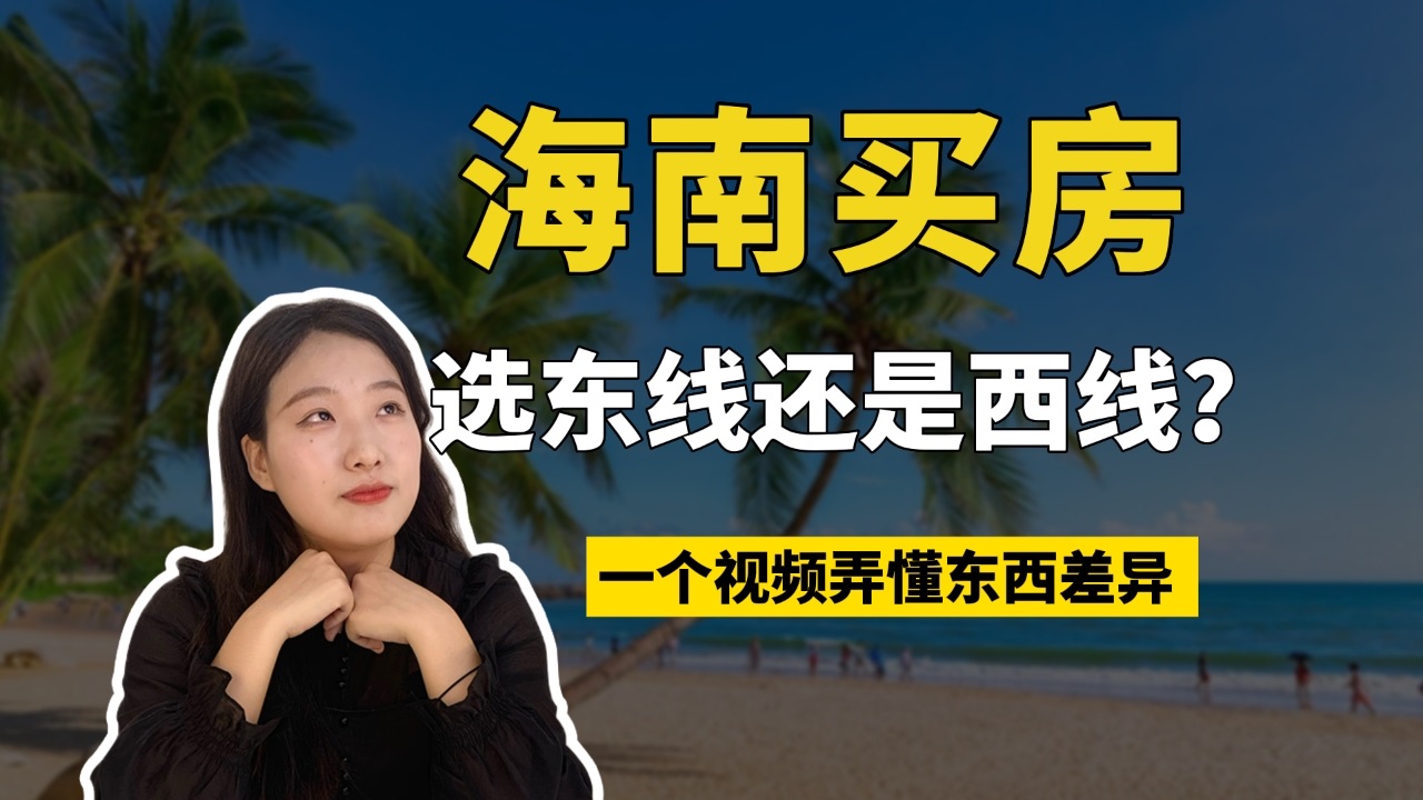 海南的房子为什么东线的比西线贵那么多?养老买陵水万宁还是儋州临高?哔哩哔哩bilibili