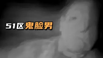 男人深入国家禁区，拍下鬼脸男实况