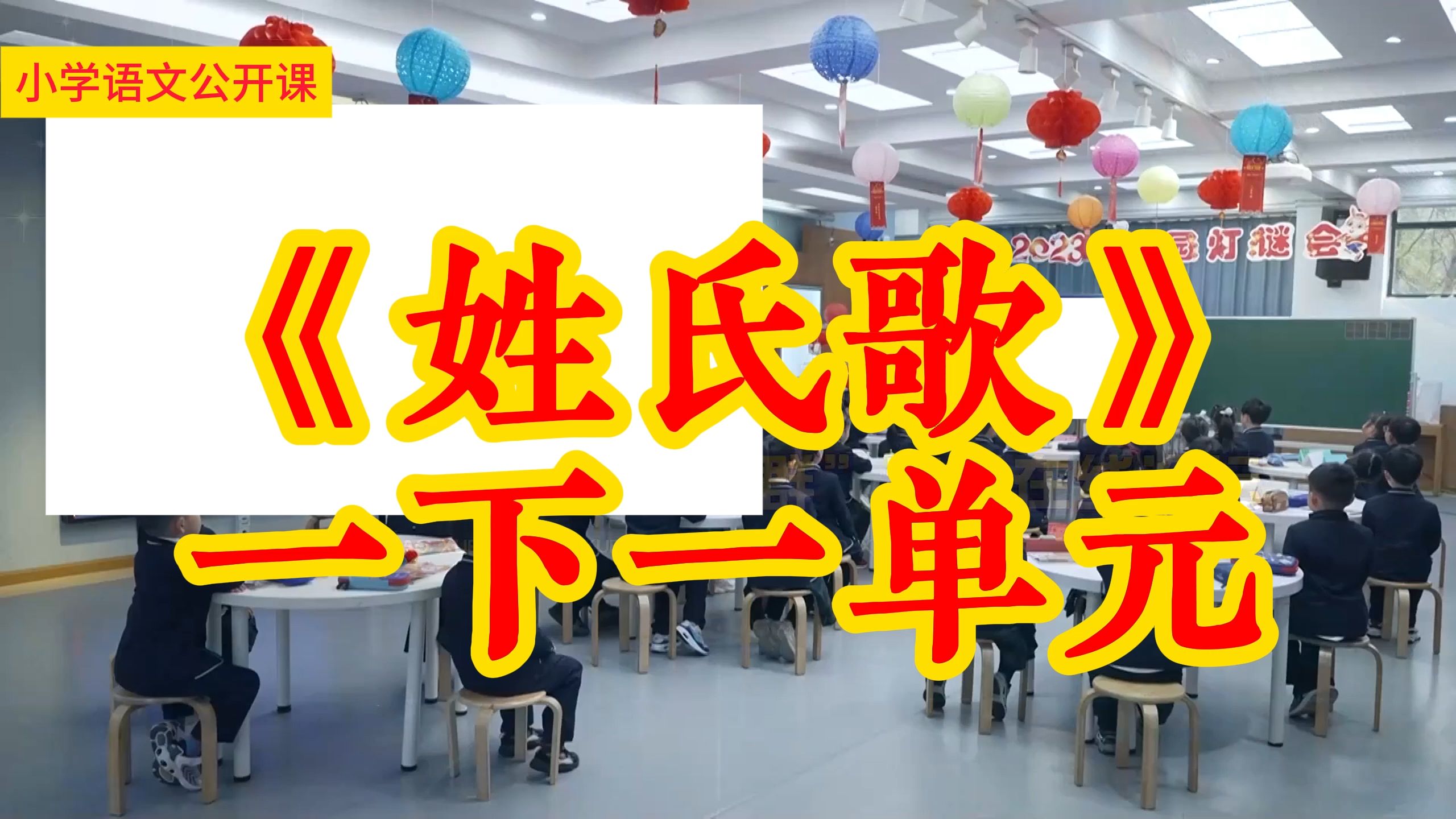 姓氏歌》一下一单元小学语文新课标学习任务群名师优质课公开课示范