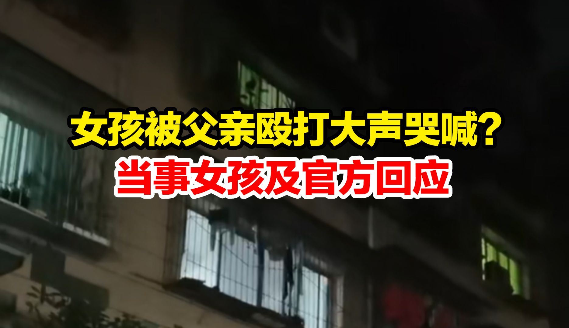 重庆女孩被父亲殴打大声哭喊?当事女孩:父亲和继母无虐待歧视行为,官方:系用篾片抽打惩戒 有淤青哔哩哔哩bilibili