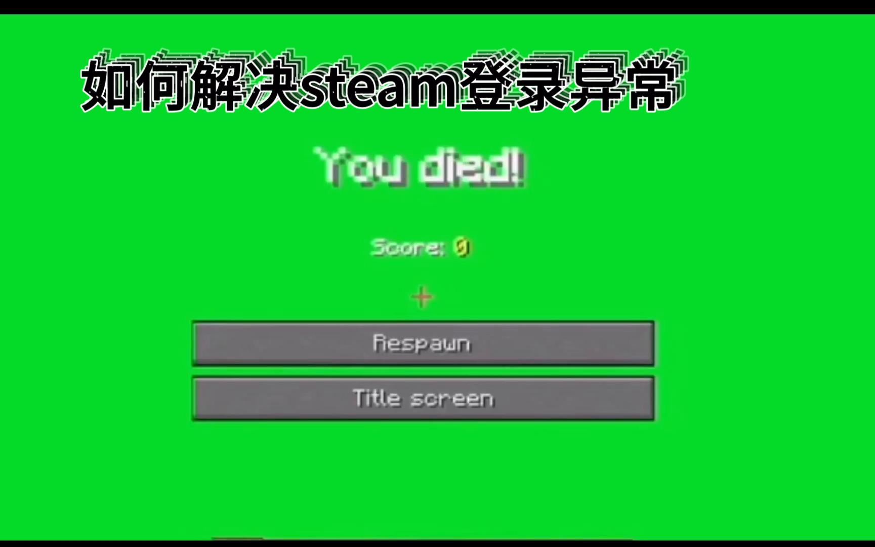 【斯哈不拉】steam登录异常怎么办?网络游戏热门视频