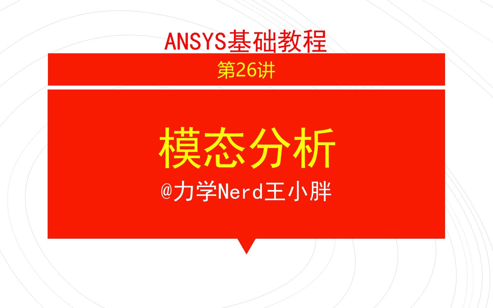 第26讲 ANSYS基础教程|模态分析,以我国古代会喷水的鱼洗盆为例哔哩哔哩bilibili