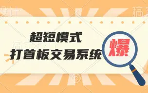 Download Video: 炒股高手谈超短模式打首板交易系统