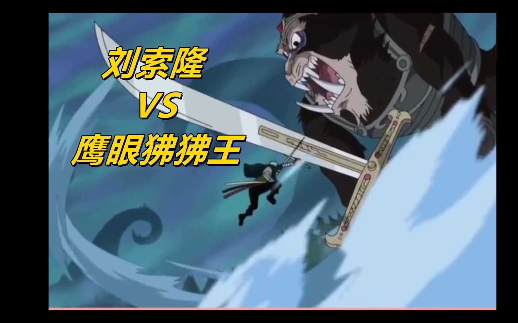 三刀刘vs黑刀夜在艺术中绽放索隆成功拜师