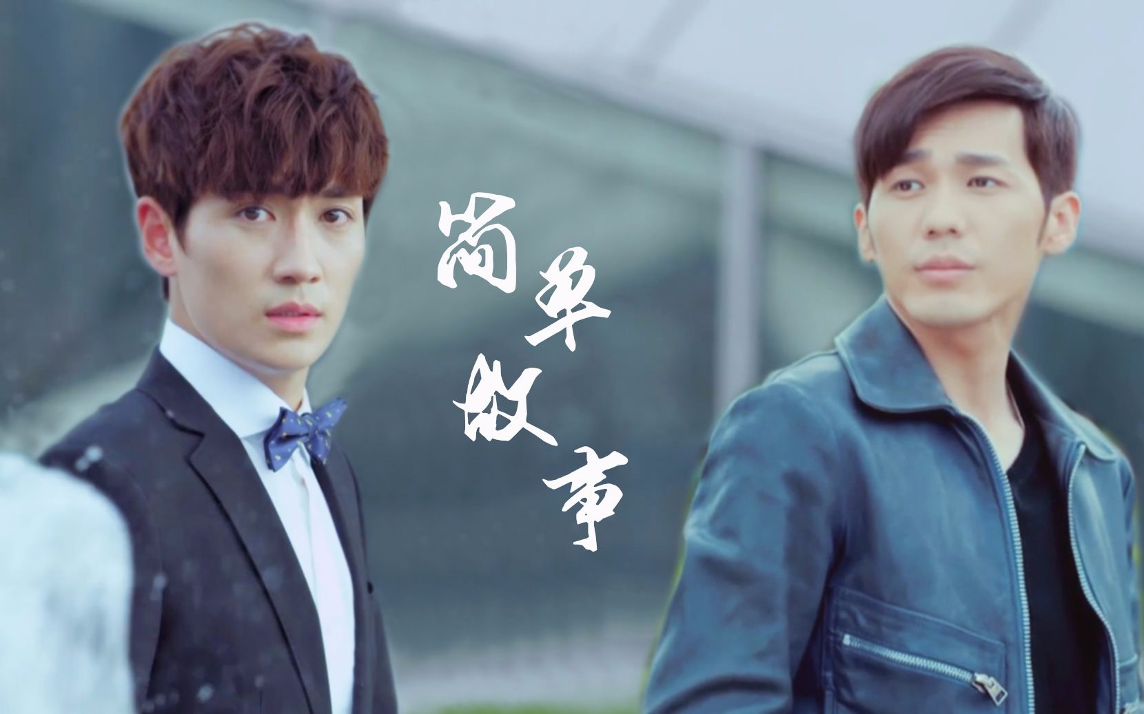 【韩沉×何开心|澜巍衍生|沉心】简单故事