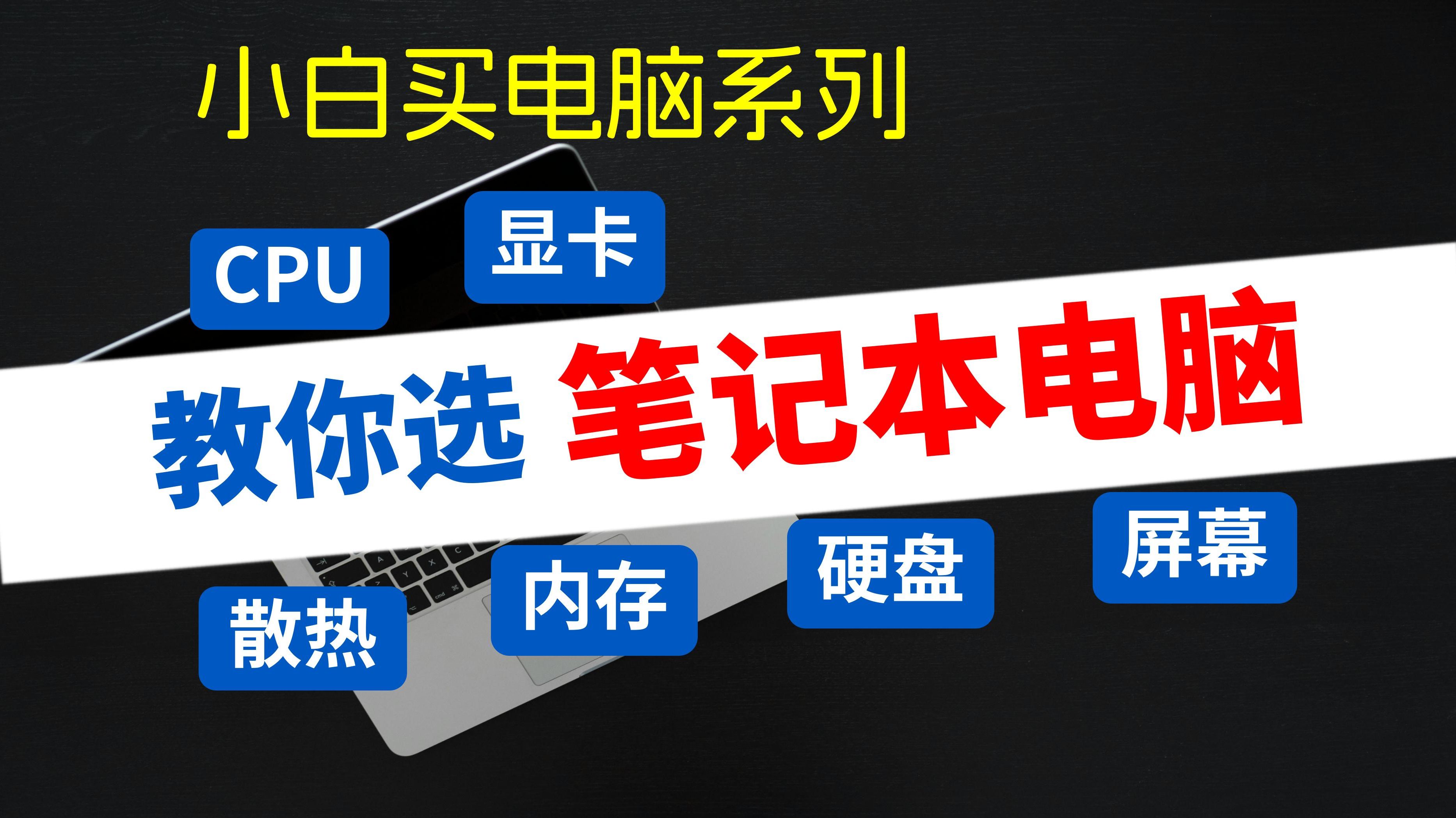 【小白必看】2025年笔记本选购全指南:合理选择笔记本电脑CPU、显卡、内存、硬盘、屏幕、续航等硬件配置哔哩哔哩bilibili