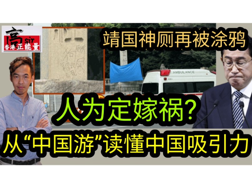 从“中国游”读懂中国吸引力|靖国神厕再被涂鸦 人为定嫁祸?哔哩哔哩bilibili