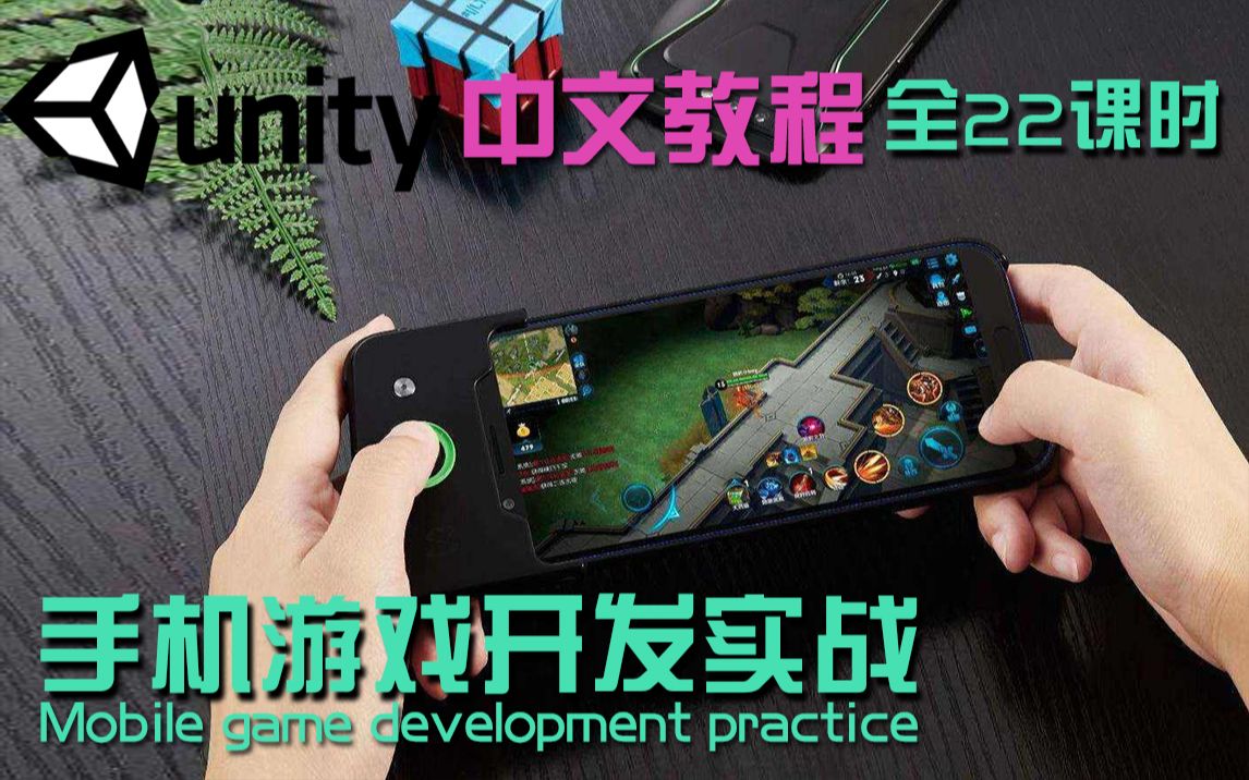 Unity教程 手机游戏开发实战教程 全22课时哔哩哔哩bilibili