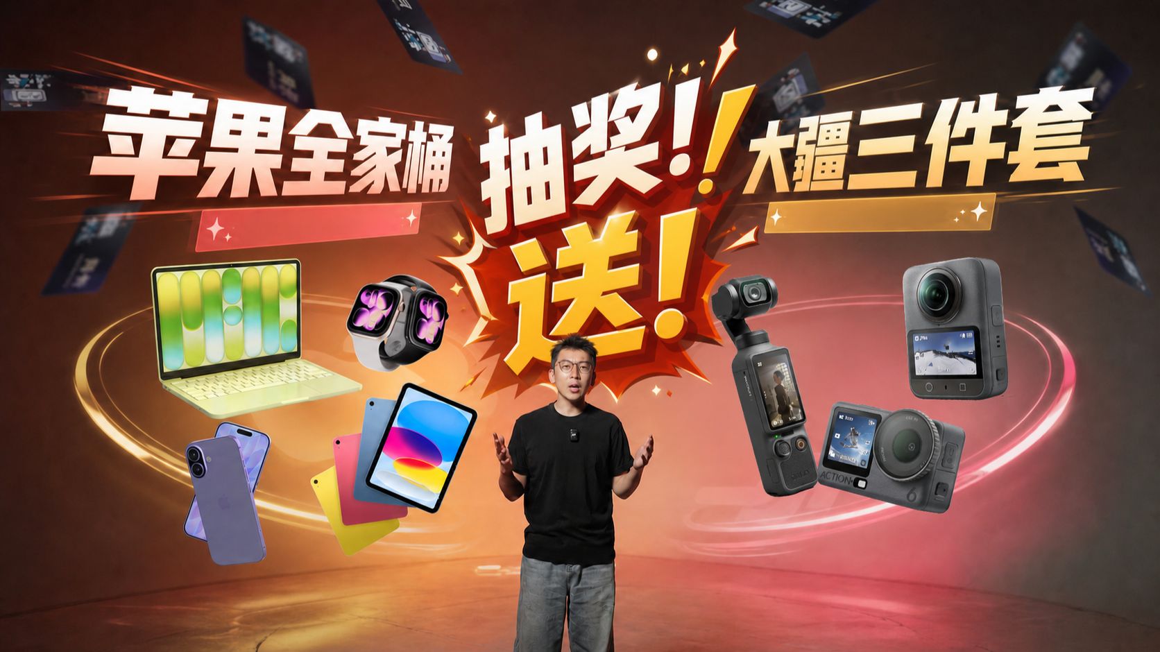 【总价值30000元】苹果全家桶/大疆三件套!抽奖送!