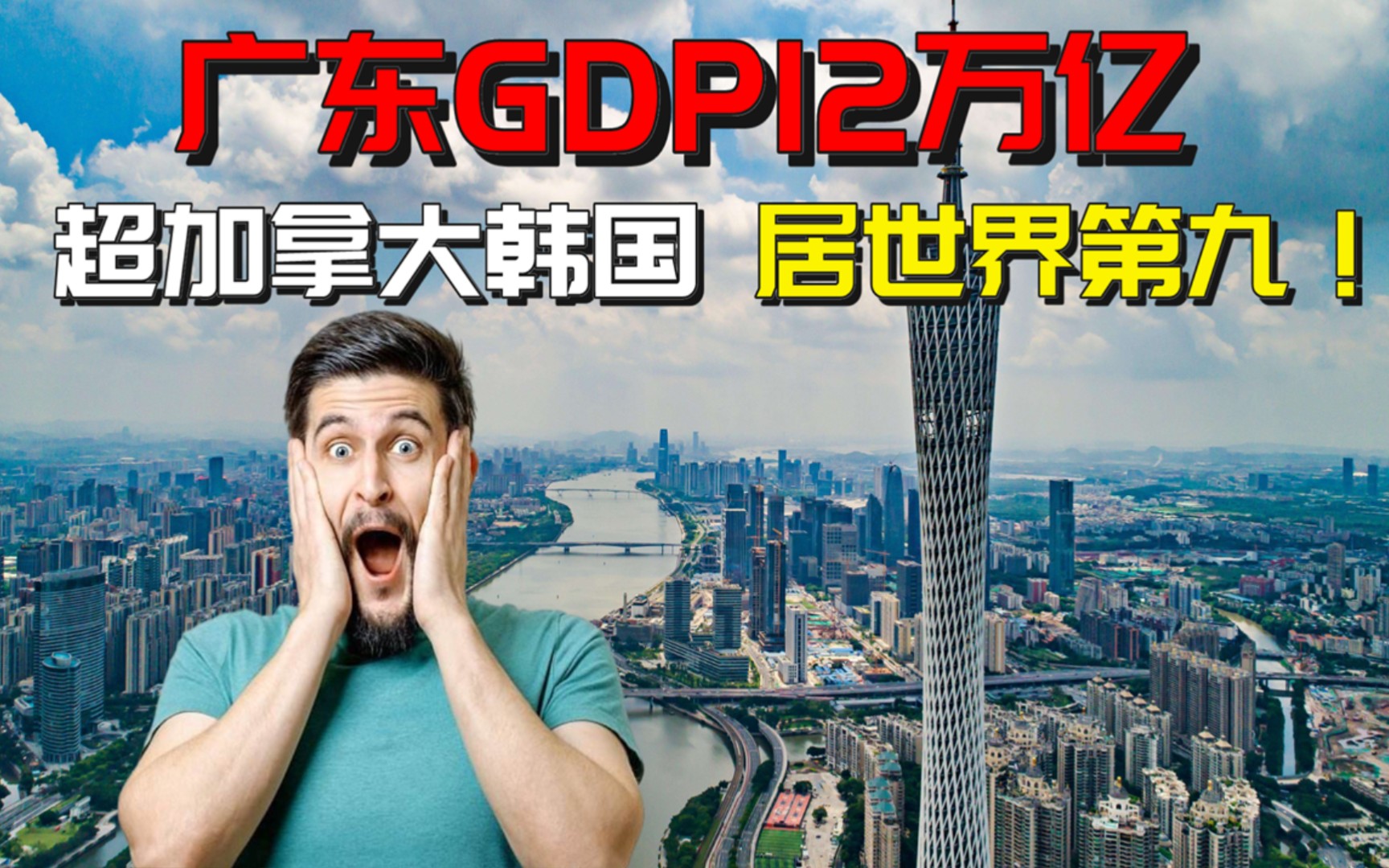 外网热评:中国广东省GDP12万亿!超韩国加拿大居全球第九!富可敌国!哔哩哔哩bilibili