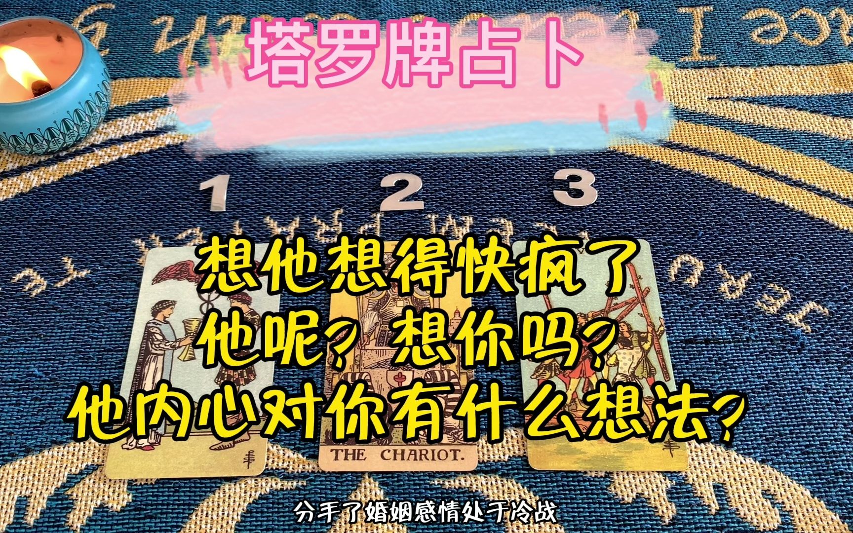 塔罗:想他想得快疯了,他呢,想你吗?他内心对你有什么想法?哔哩哔哩bilibili