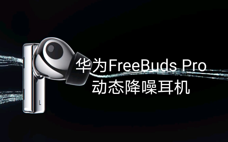 【售价1099起!华为FreeBuds Pro】无线降噪耳机重磅来袭哔哩哔哩bilibili