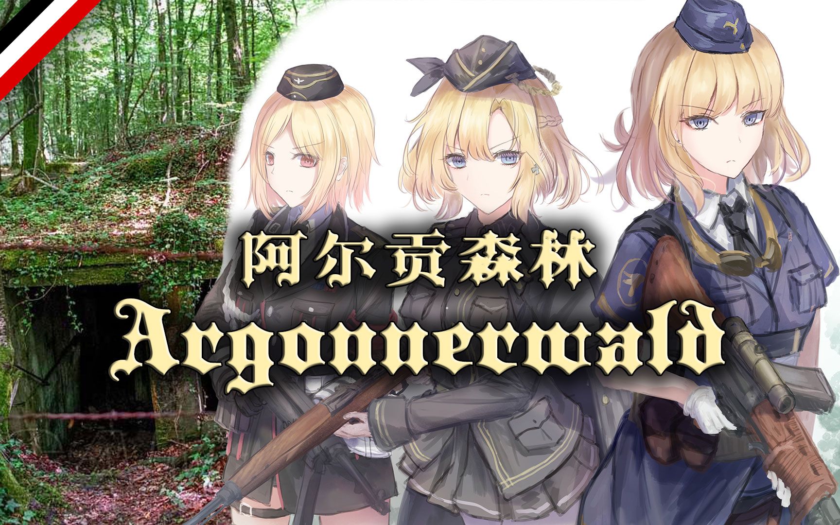 [图]【Argonnerwald】阿尔贡森林之歌