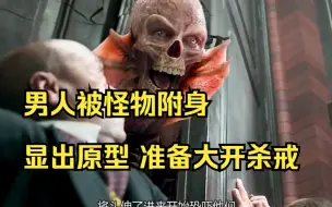 Download Video: 男人被怪物附身开始显出原型，一只蝙蝠骷准备要大开杀戒了。