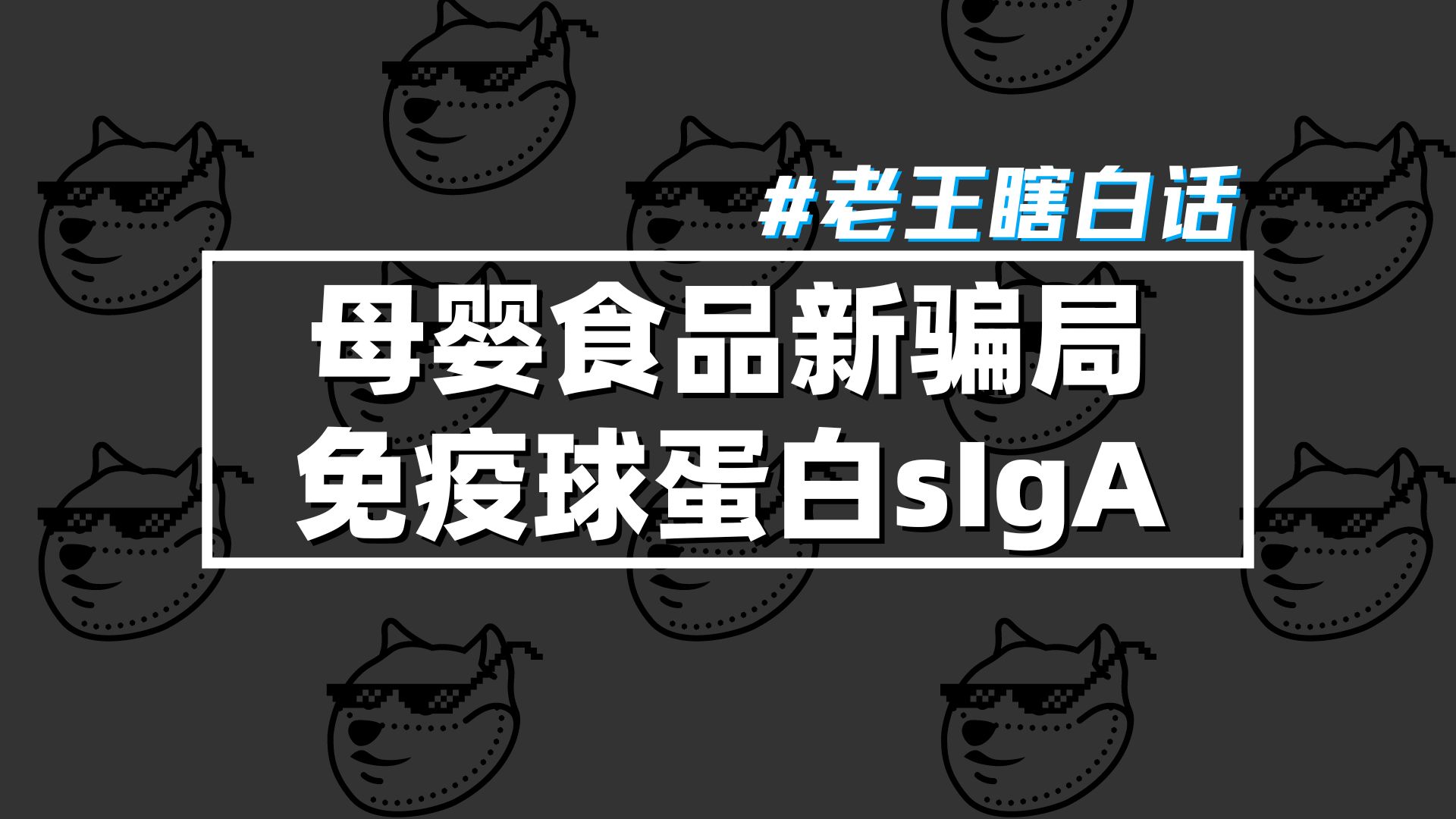 母婴营养品新骗局分泌型免疫球蛋白sIgA哔哩哔哩bilibili