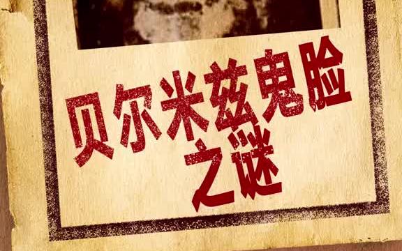 [图]著名的贝尔米兹鬼脸之谜，带你探寻真相 #奇闻 #涨知识