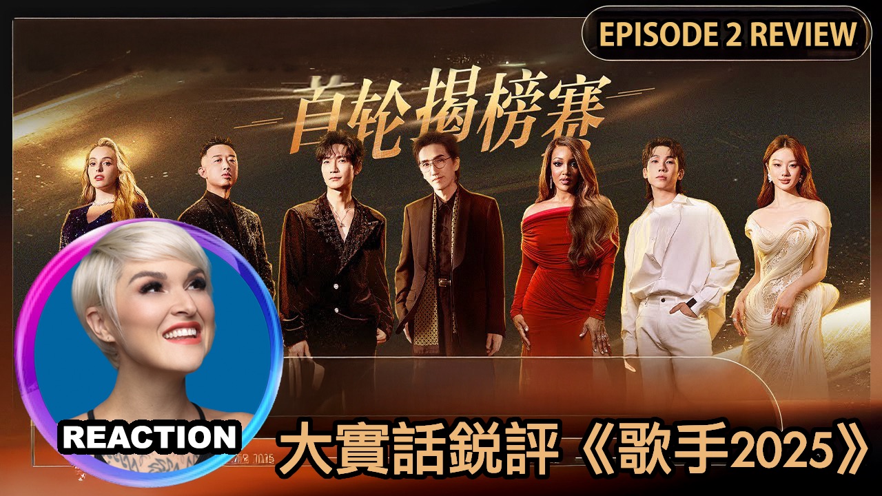 国外声乐老师大实话锐评《歌手2025》第二期 REACTION｜单依纯 阿云嘎 陈楚生 周延 林志炫 马嘉祺 白举纲 米奇 格瑞丝