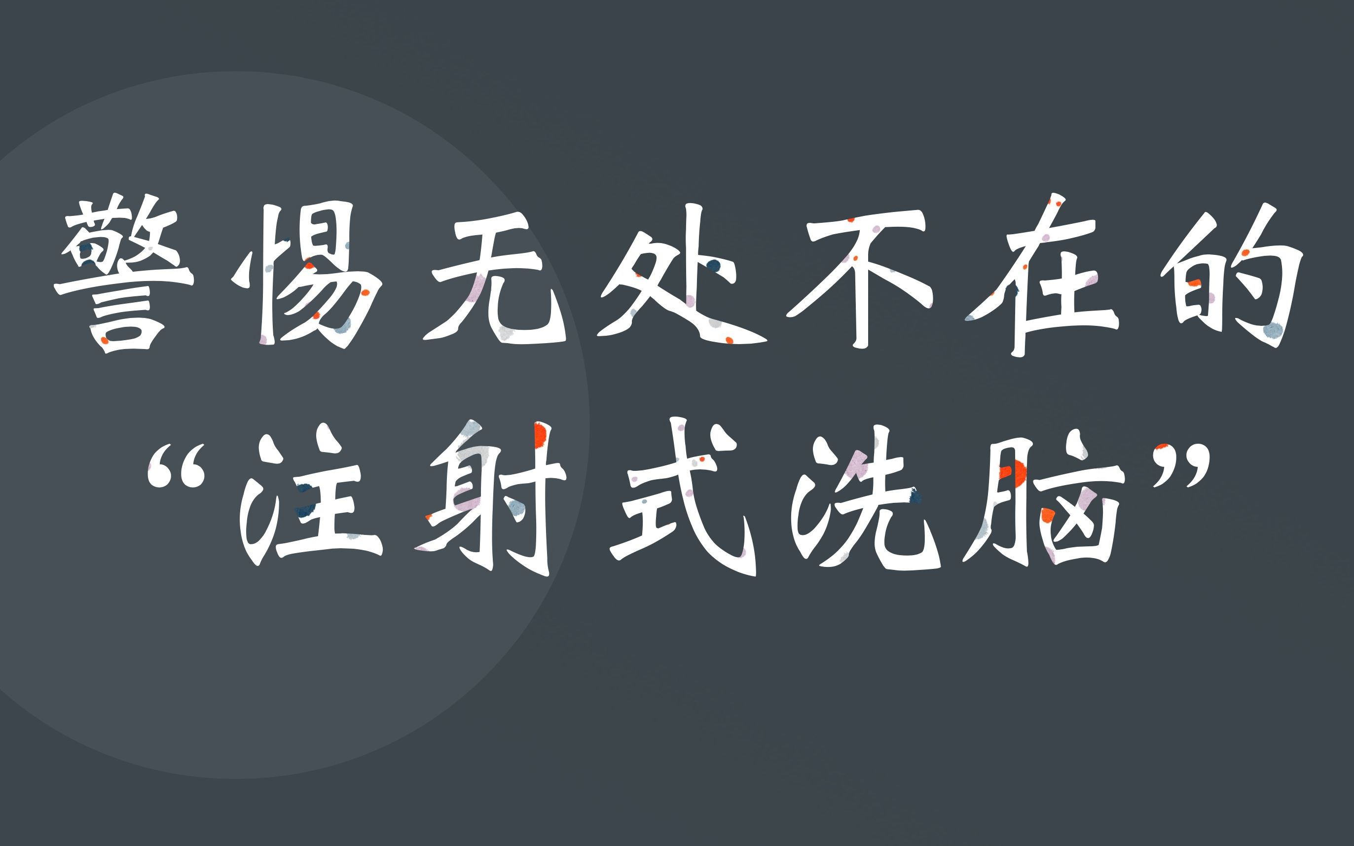 《底层逻辑》读书思考(一):警惕无处不在的“注射式洗脑”哔哩哔哩bilibili