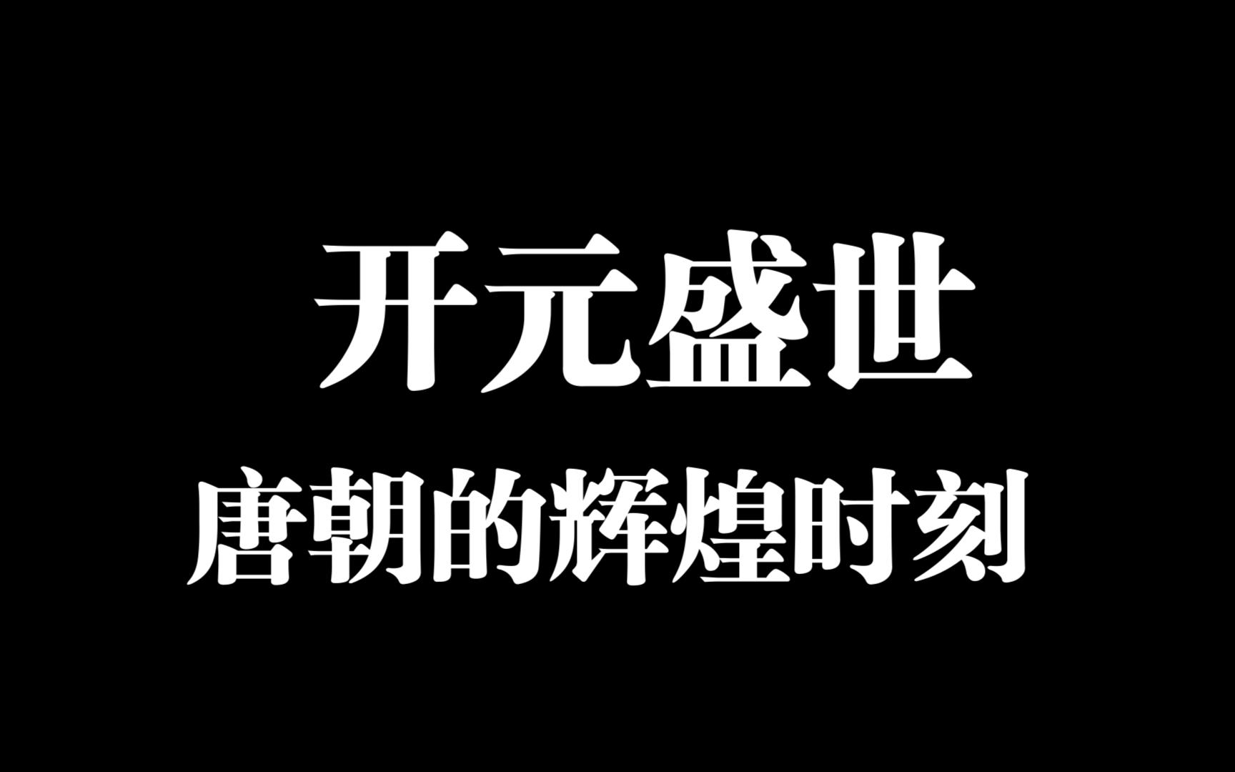 回望唐朝:揭秘开元盛世的经济、政治与文化繁荣哔哩哔哩bilibili