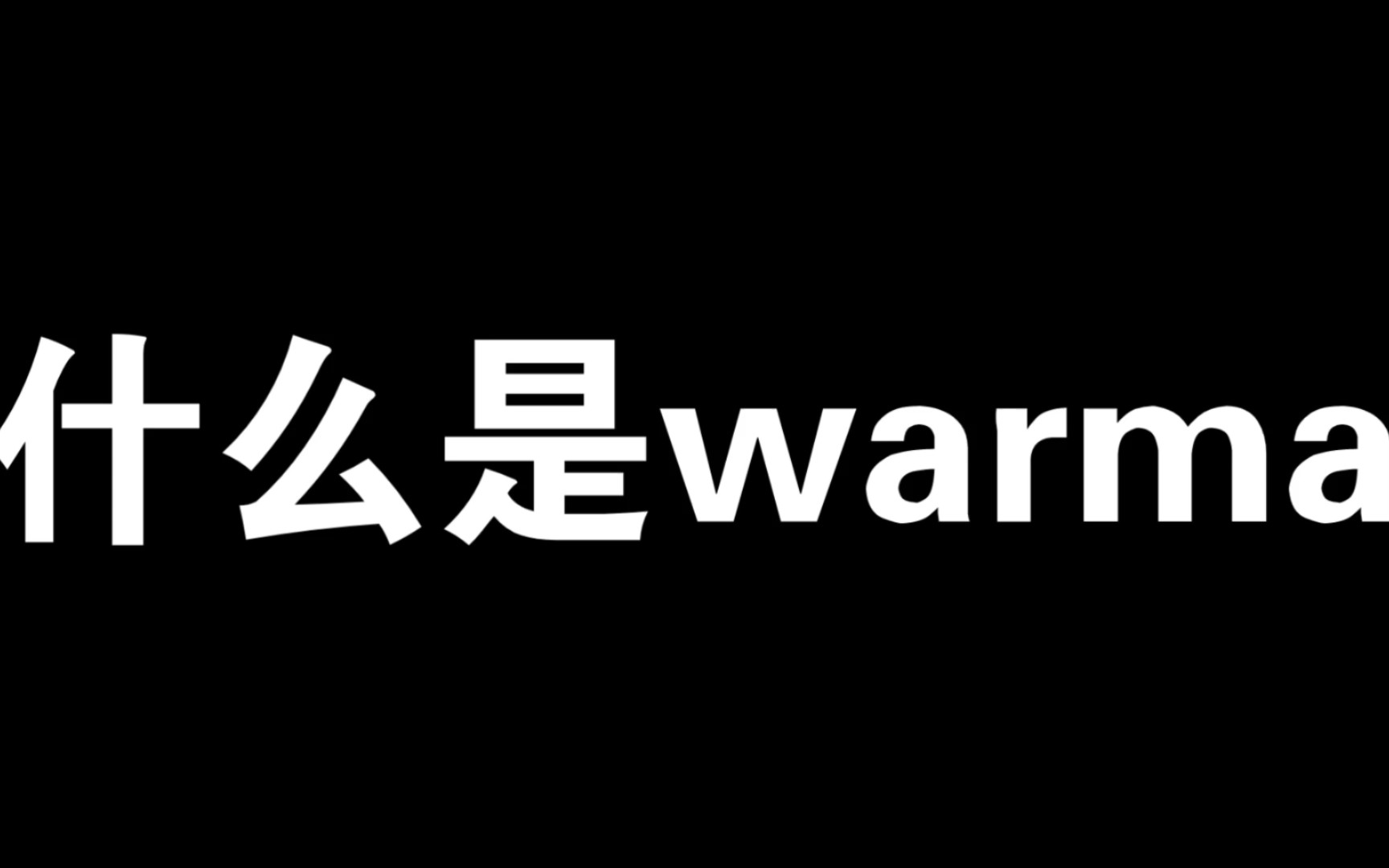 什 么 是 warma哔哩哔哩bilibili