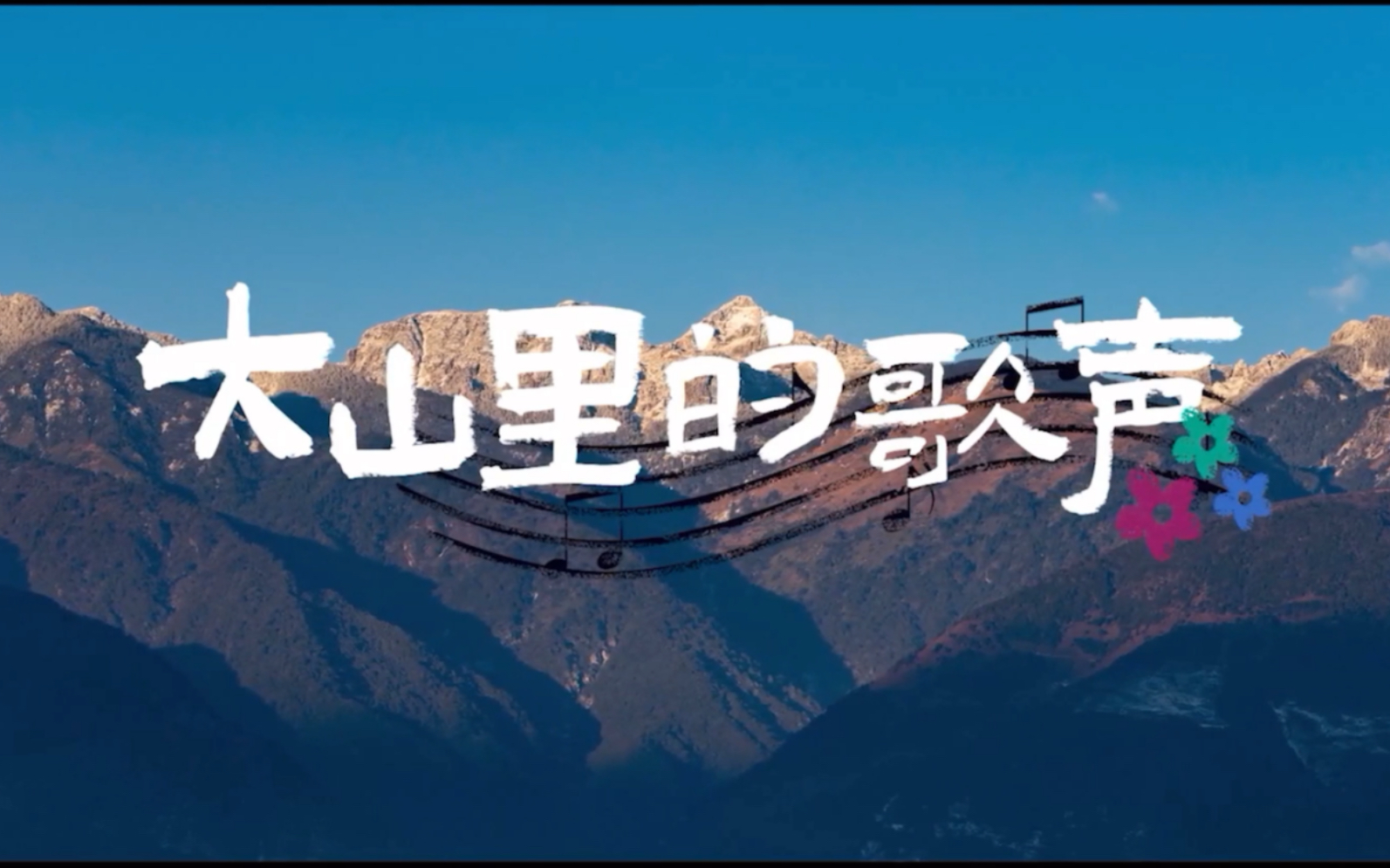 中国妞妞——大山里的歌声