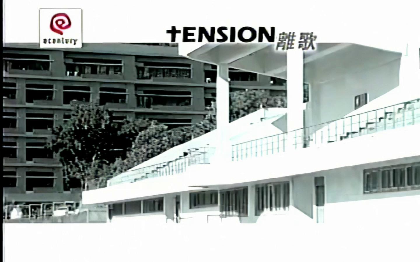 【高清修复】Tension  离歌 MV(KTV版) 1080P修复版哔哩哔哩bilibili