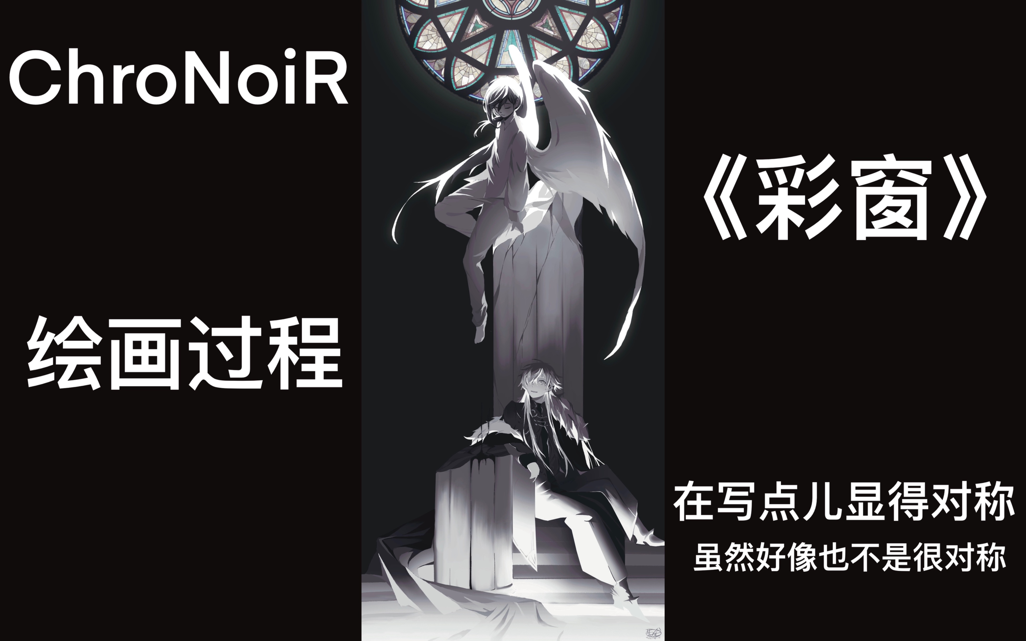 【procreate】ChroNoiR 彩窗 绘画过程哔哩哔哩bilibili