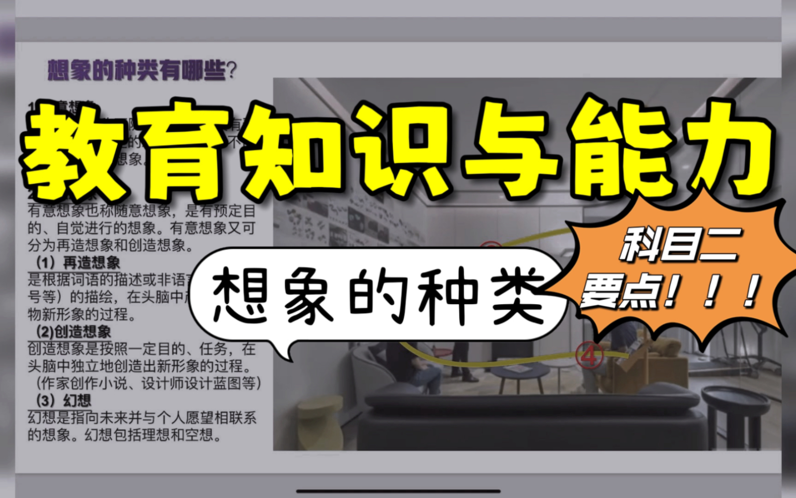 【2022下教资科目二笔试】简答题速记知识点带背想象的种类有哪些?哔哩哔哩bilibili